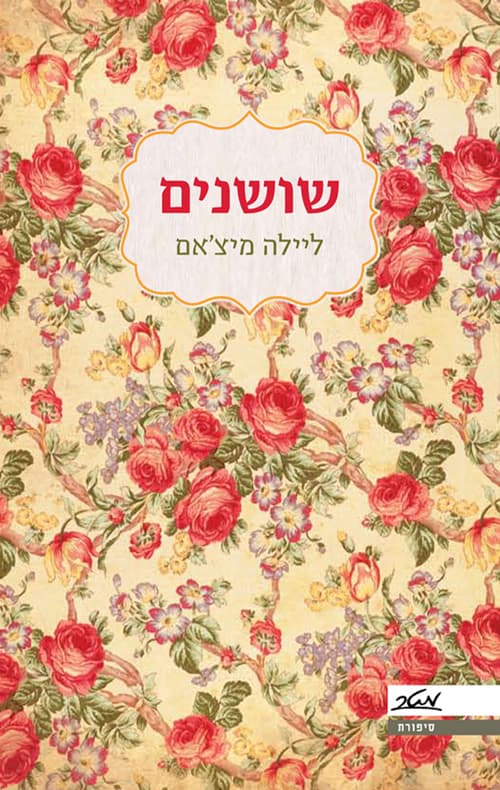 שושנים
