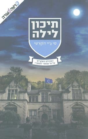 תיכון לילה 1 : כשכולם משקרים על מי אפשר לסמוך