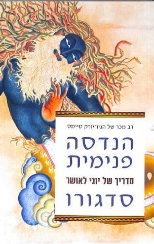 הנדסה פנימית : מדריך של יוגי לאושר