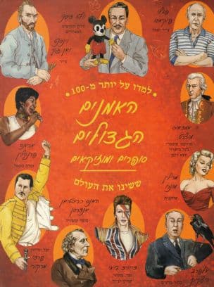 למדו על יותר מ - 100 האמנים הגדולים : סופרים ומוזיקאים ששינו את העולם