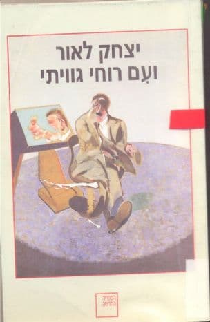 ועם רוחי גווייתי : רומאן