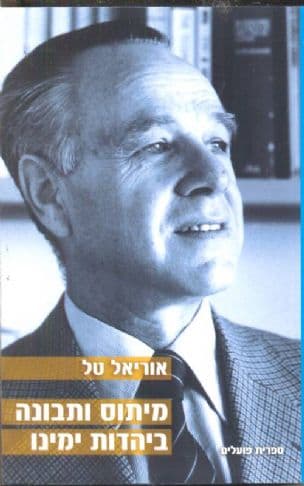 מיתוס ותבונה ביהדות ימינו