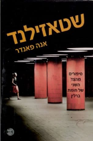 שטאזילנד : סיפורים מהצד השני של חומת ברלין