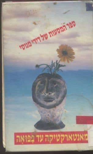 מאנטארטיקה עד פפואה : ספר המסעות