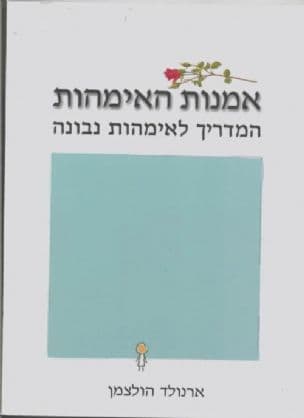אמנות האימהות : המדריך לאימהות נבונה