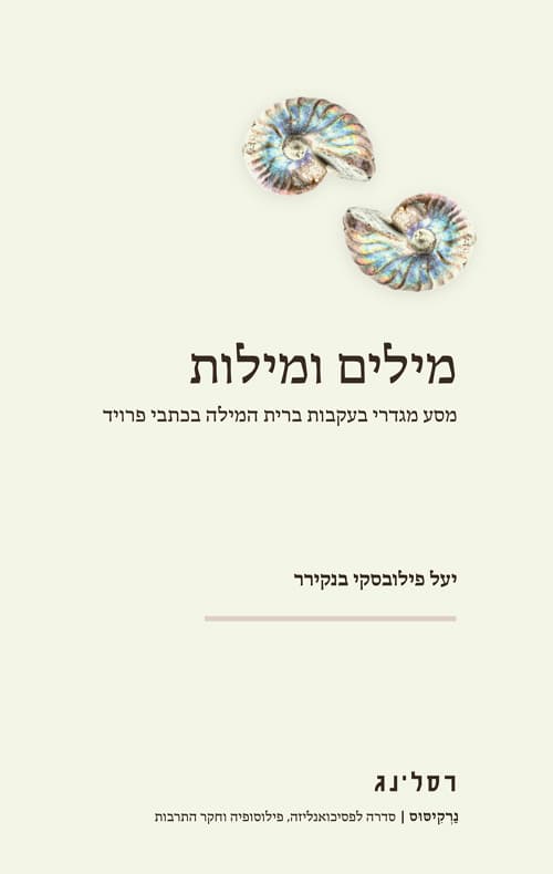 מילים ומילות : מסע מגדרי בעקבות ברית המילה בכתבי פרויד