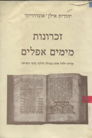 זכרונות מימים אפלים : קורות ילדה אחת מגולת הולנד בימי השואה