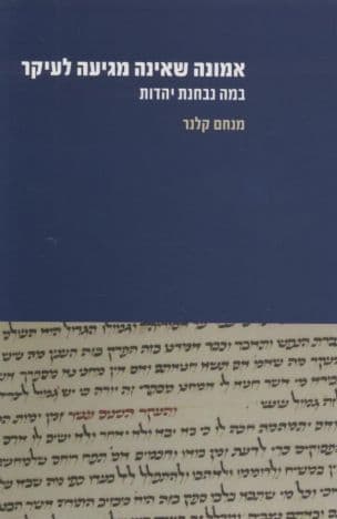 אמונה שאינה מגיעה לעיקר: במה נבחנת יהדות