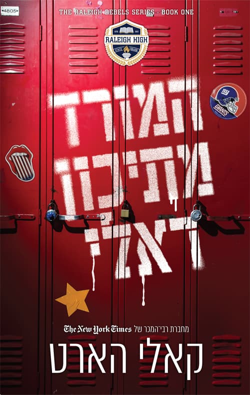 המורדים מראלי 1 - המורד מתיכון ראלי