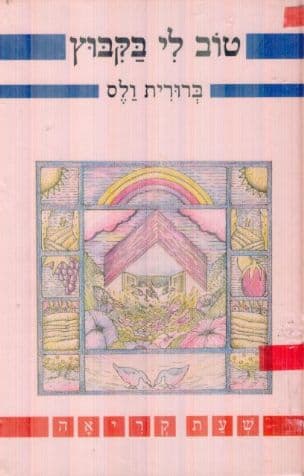 טוב לי בקבוץ