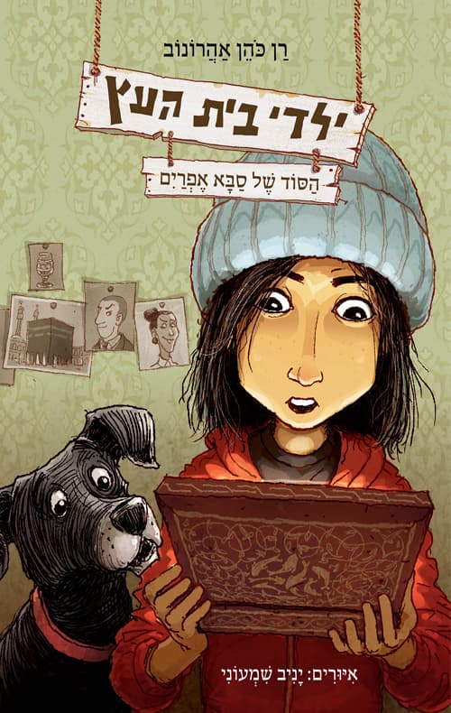 ילדי בית העץ - הסוד של סבא אפרים 5