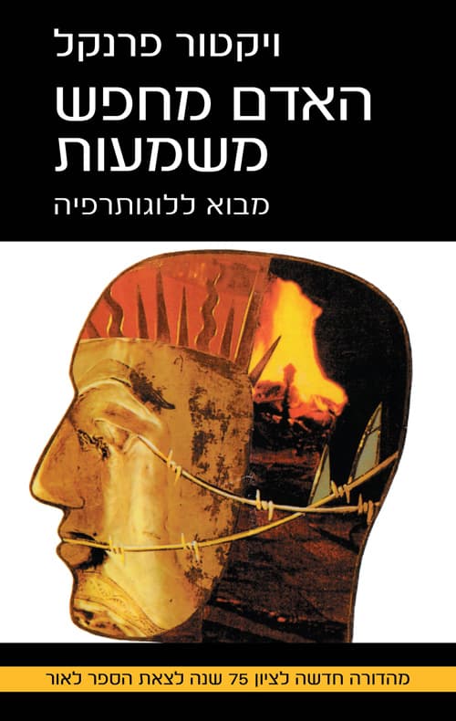 האדם מחפש משמעות : ממחנות המוות אל האכסיסטנציאליזם