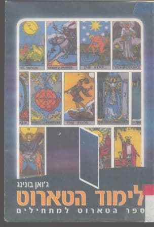 לימוד הטארוט : ספר הטארוט למתחילים