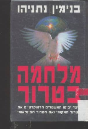 מלחמה בטרור : כיצד יביסו המשטרים הדמוקרטיים את הטרור המקומי ואת הטרור הבינלאומי