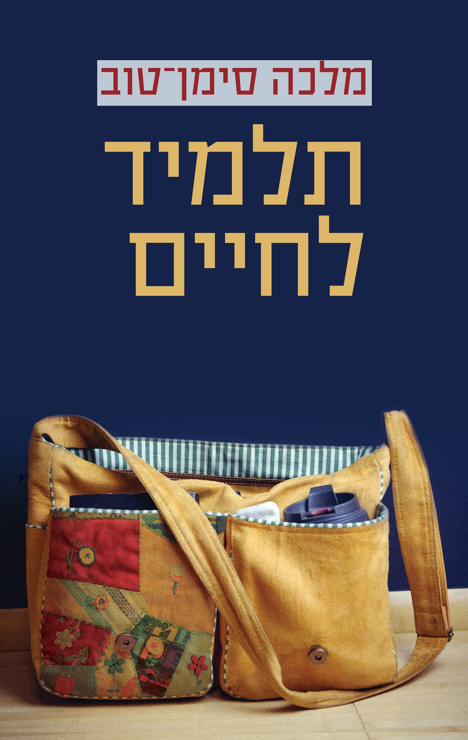 תלמיד לחיים