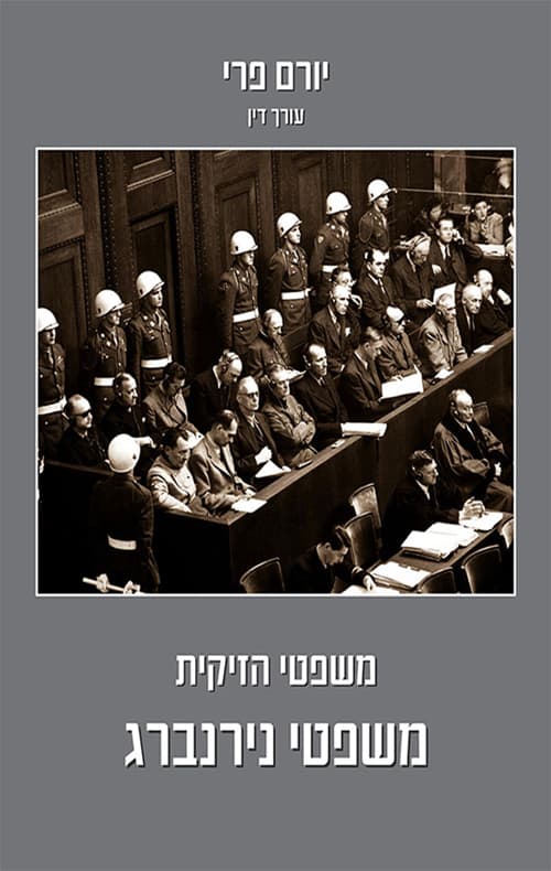 משפטי הזיקית- משפטי נירנברג