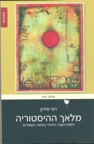 מלאך ההיסטוריה : דמות העבר היהודי במאה העשרים