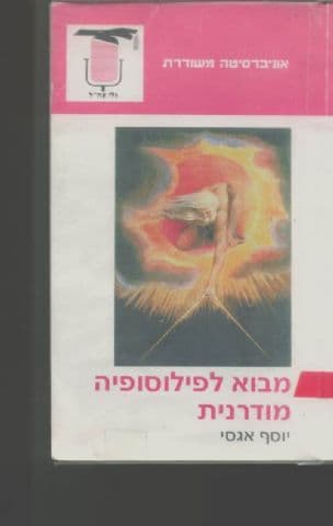 מבוא לפילוסופיה מודרנית