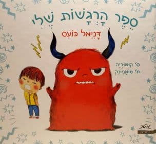 ספר הרגשות שלי : דניאל כועס