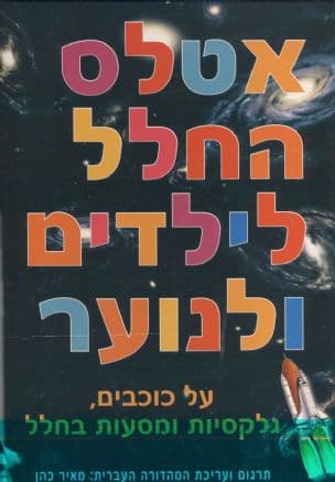 אטלס החלל לילדים ולנוער : על כוכבים, גלקסיות ומסעות בחלל