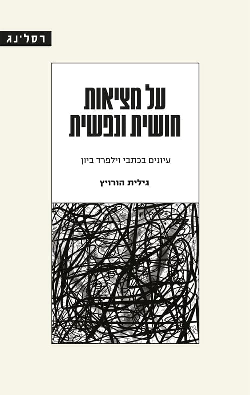 על מציאות חושית ונפשית