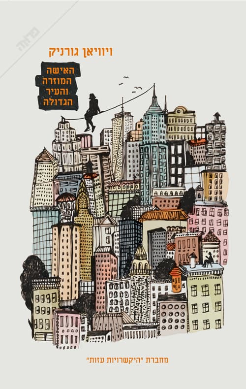 האישה המוזרה והעיר הגדולה : ממואר