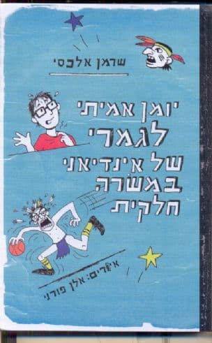 יומן אמיתי לגמרי של אינדיאני במשרה חלקית
