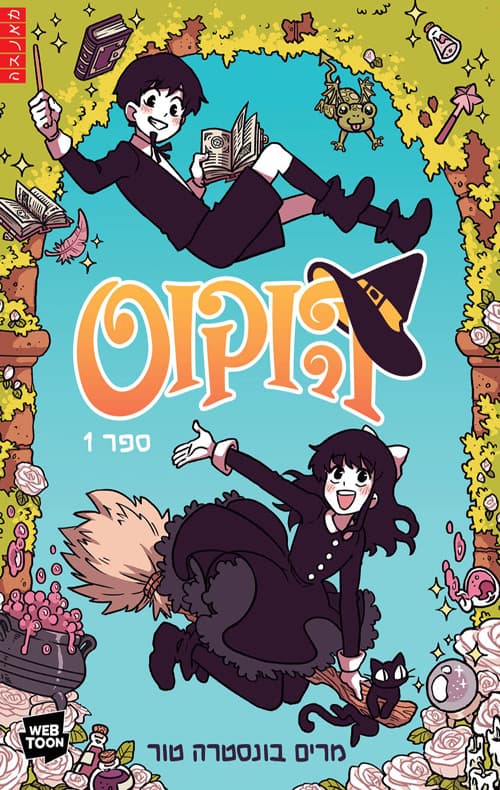 הוקוס 1