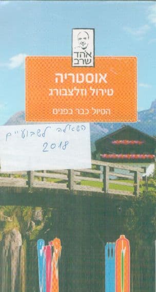 אוסטריה : טירול וזלצבורג : הטיול כבר בפנים