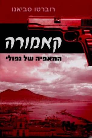 קאמורה : המאפיה של נפולי