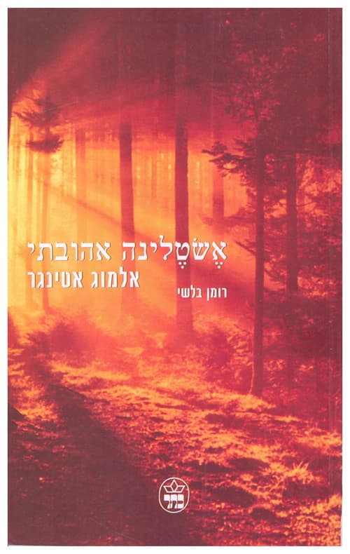 אשטלינה אהובתי