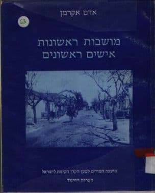מושבות ראשונות, אישים ראשונים