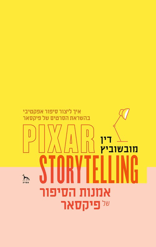 אמנות הסיפור של פיקסאר