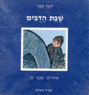 שבת הדבים