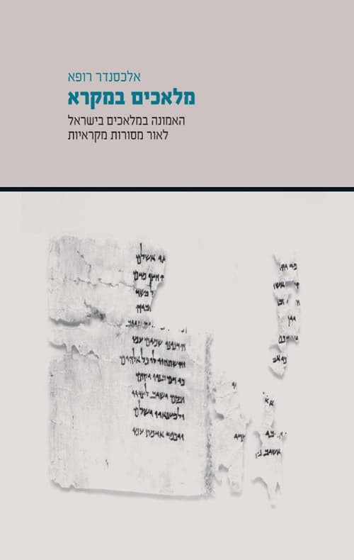 מלאכים במקרא : האמונה במלאכים בישראל לאור מסורות מקראיות