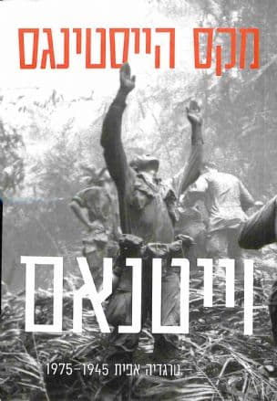 וייטנאם : טרגדיה אפית 1975-1945