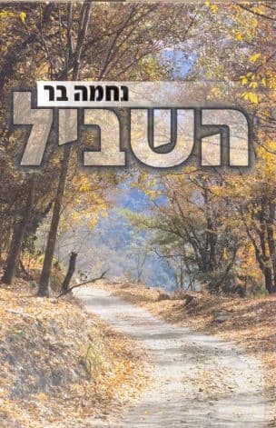 השביל