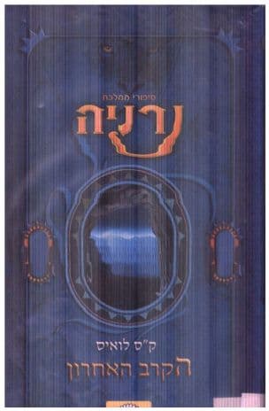 נרניה (7) הקרב האחרון