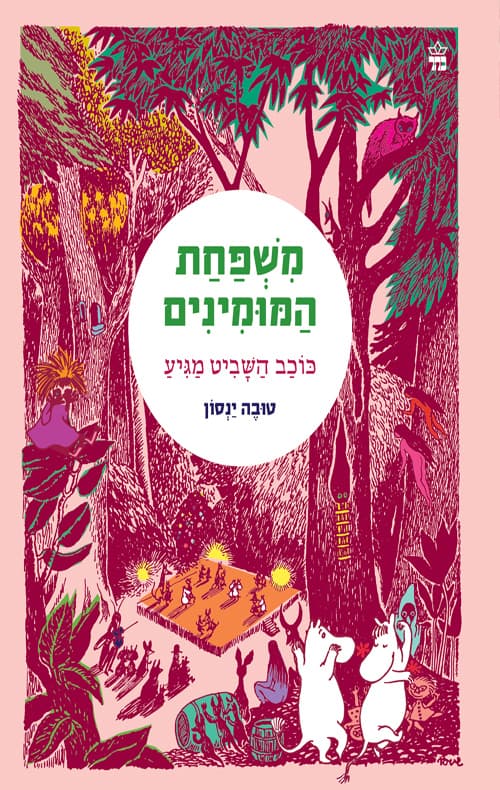 משפחת המומינים : כוכב השביט מגיע