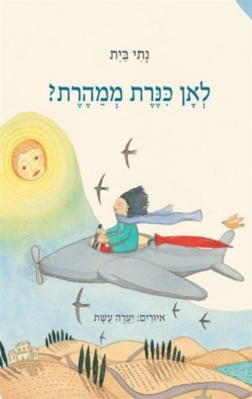 לאן כנרת ממהרת?