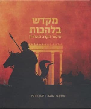 מקדש בלהבות : סיפור הקרב האחרון