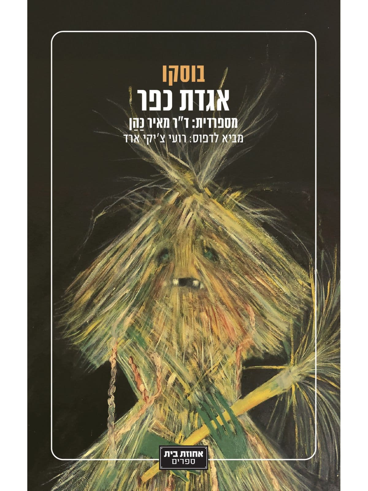אגדת כפר