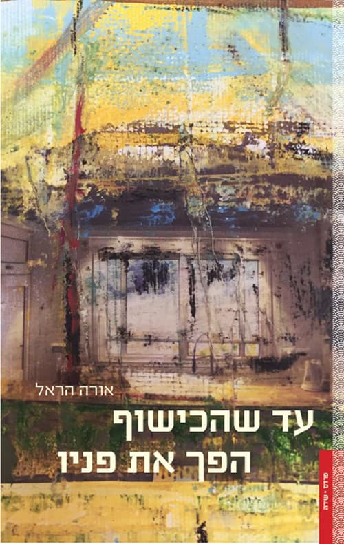 עד שהכישוף הפך את פניו
