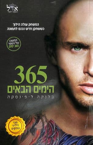 365 הימים הבאים 3