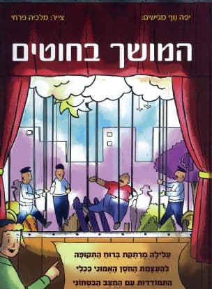 המושך בחוטים