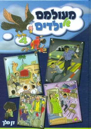 מעולמם של ילדים 4