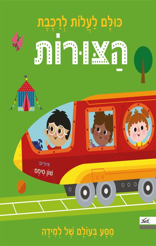 כולם לעלות לרכבת הצורות