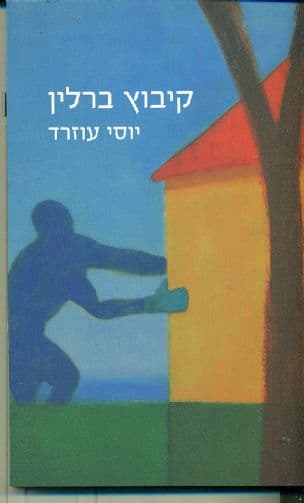 קיבוץ ברלין