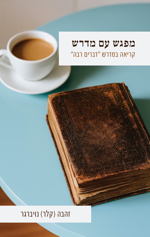 מפגש עם מדרש