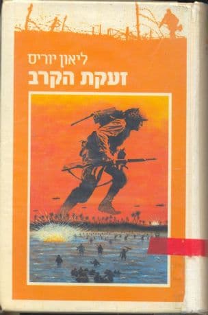 זעקת הקרב